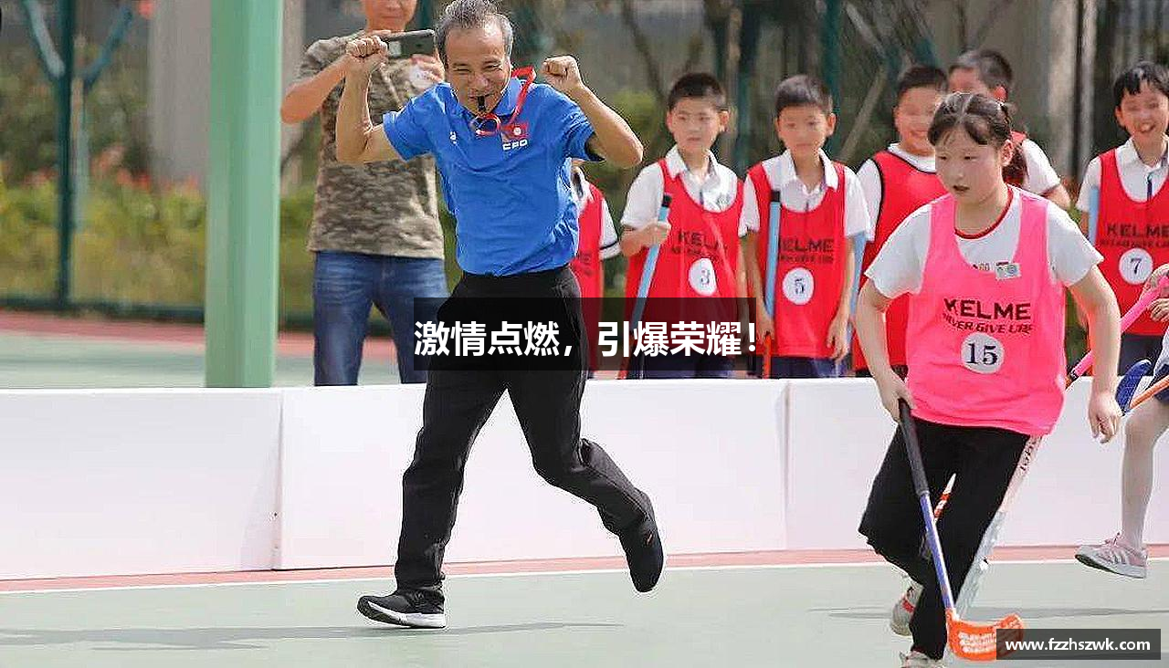 激情点燃，引爆荣耀！